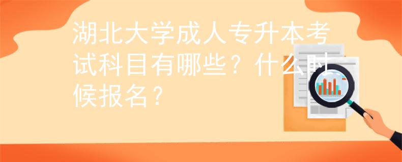 湖北大学成人专升本考试科目有哪些？什么时候报名？