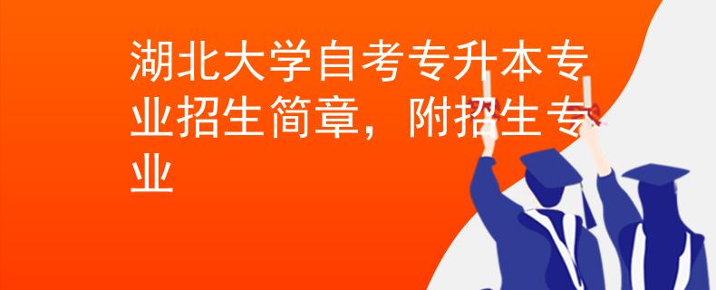 湖北大学自考专升本专业招生简章，附招生专业