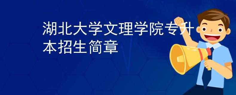 湖北大学文理学院专升本招生简章