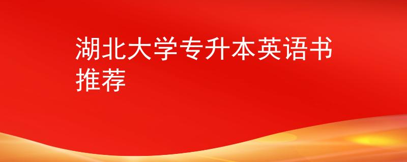 湖北大学专升本英语书推荐