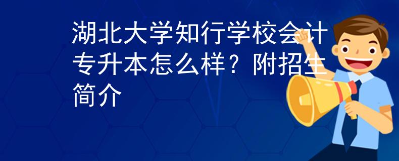 湖北大学知行学校会计专升本怎么样？附招生简介