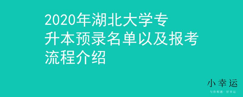 2020年湖北大学专升本预录名单以及报考流程介绍