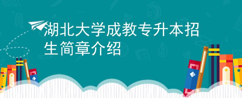 湖北大学成教专升本招生简章介绍