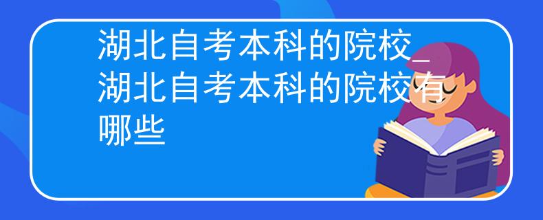 湖北自考本科的院校_湖北自考本科的院校有哪些