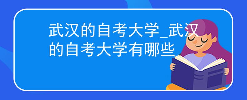 武汉的自考大学_武汉的自考大学有哪些