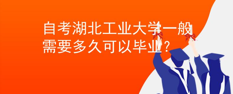 自考湖北工业大学一般需要多久可以毕业？
