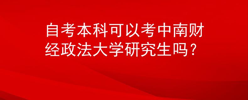 自考本科可以考中南财经政法大学研究生吗？