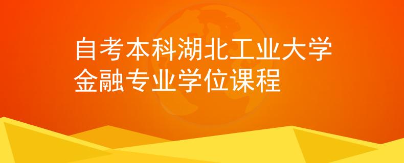 自考本科湖北工业大学金融专业学位课程