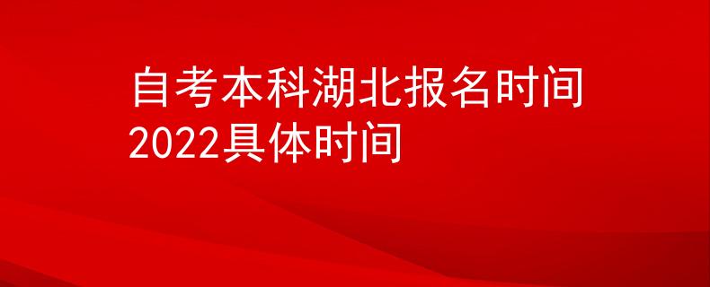 自考本科湖北报名时间2022具体时间