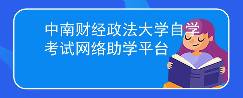 中南财经政法大学自学考试网络助学平台