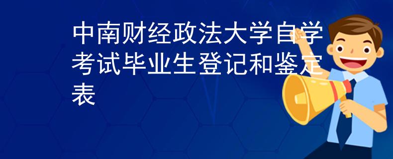 中南财经政法大学自学考试毕业生登记和鉴定表