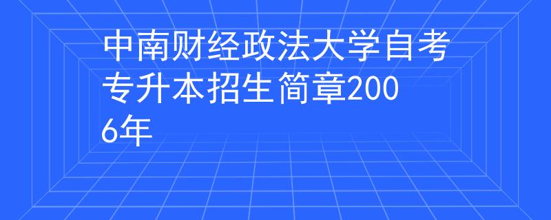 中南财经政法大学自考专升本招生简章2006年
