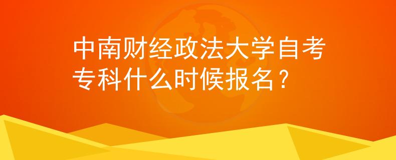 中南财经政法大学自考专科什么时候报名？