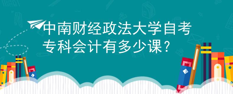 中南财经政法大学自考专科会计有多少课？