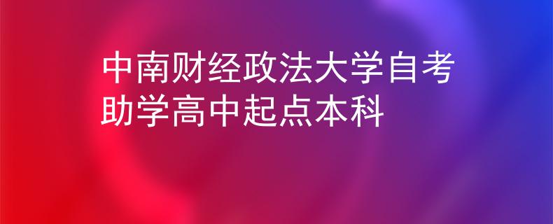 中南财经政法大学自考助学高中起点本科