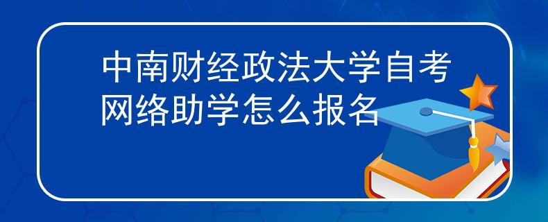 中南财经政法大学自考网络助学怎么报名