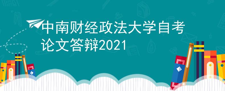 中南财经政法大学自考论文答辩2021 