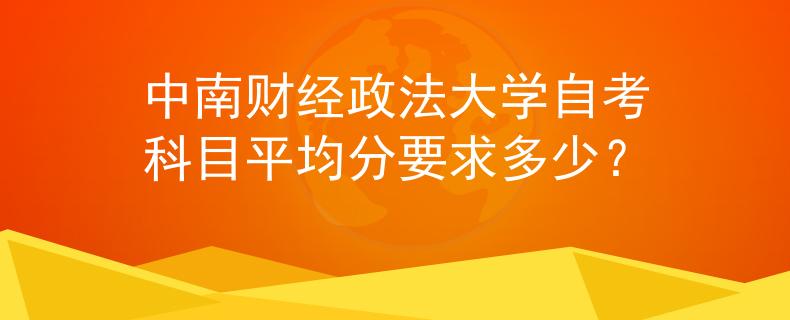 中南财经政法大学自考科目平均分要求多少？
