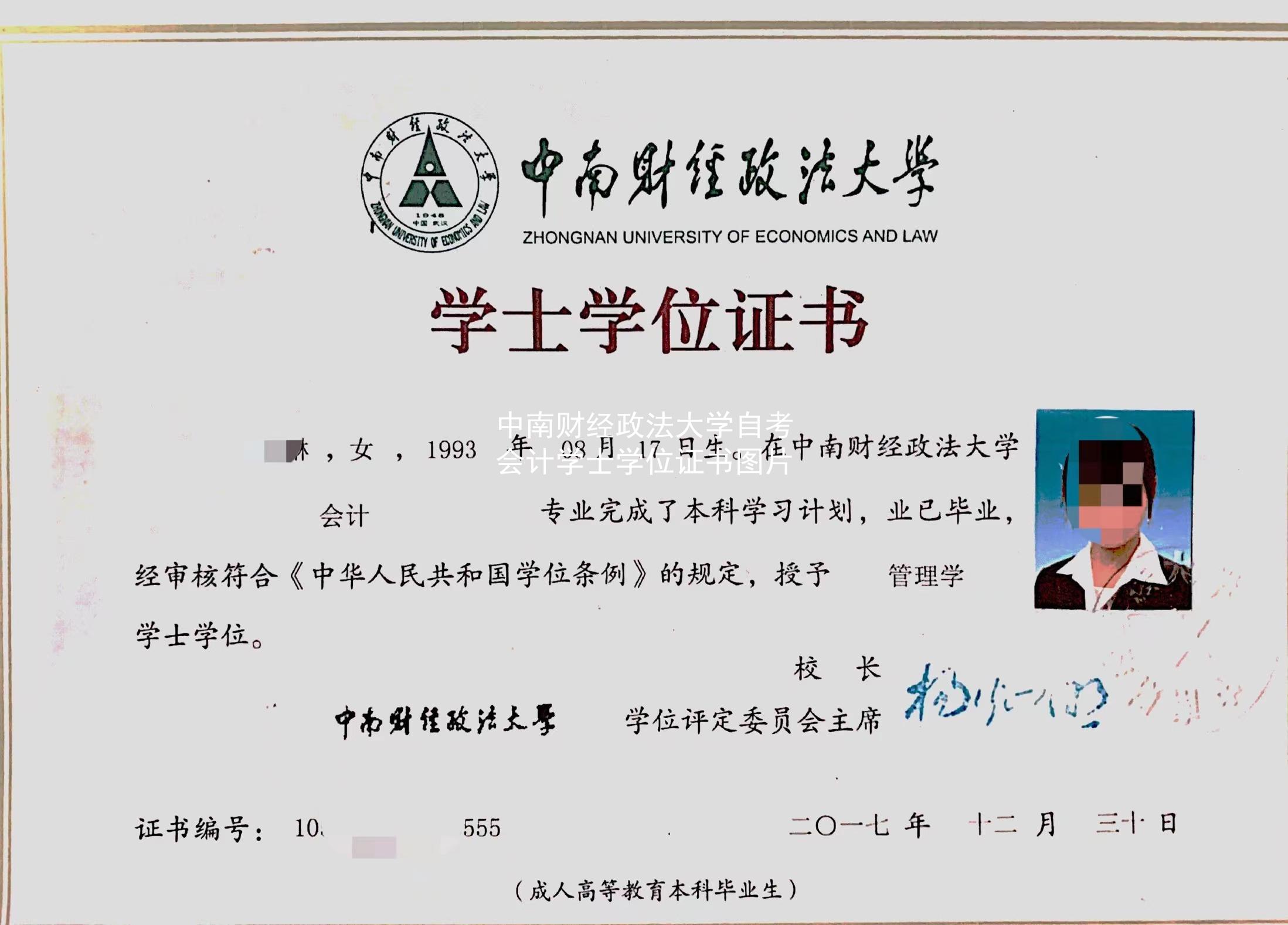 中南财经政法大学自考会计学士学位证书图片