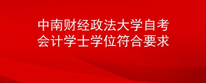 中南财经政法大学自考会计学士学位符合要求