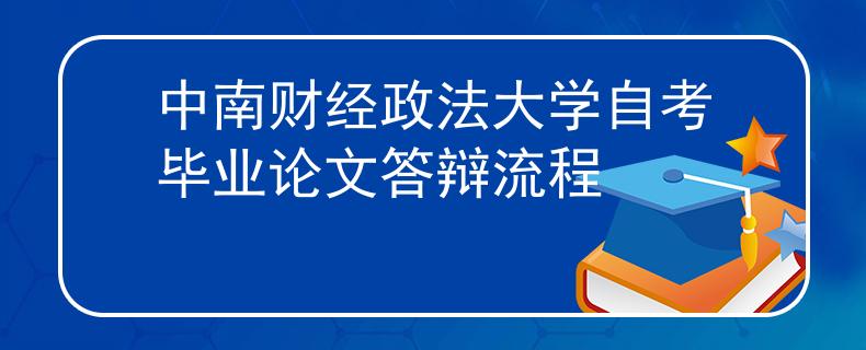 中南财经政法大学自考毕业论文答辩流程