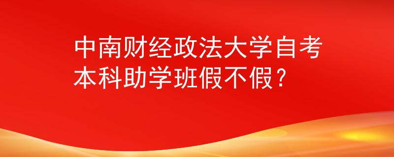 中南财经政法大学自考本科助学班假不假？