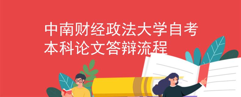 中南财经政法大学自考本科论文答辩流程