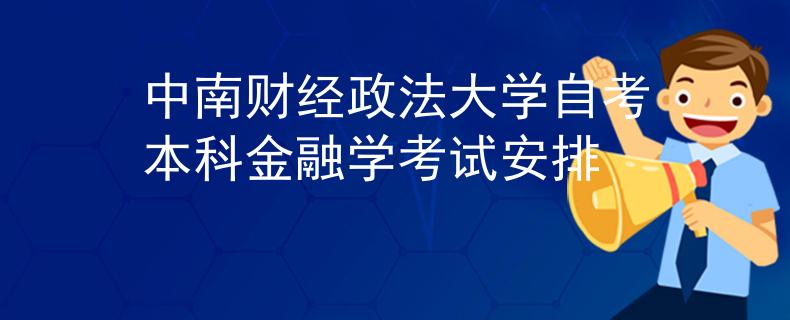 中南财经政法大学自考本科金融学考试安排