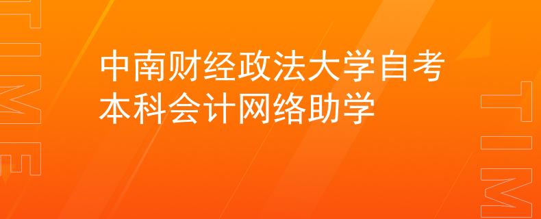 中南财经政法大学自考本科会计网络助学