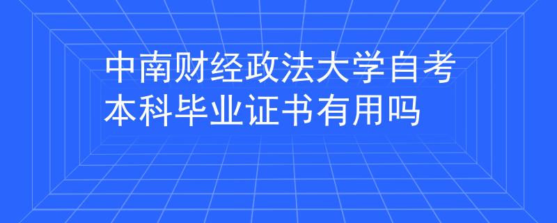 中南财经政法大学自考本科毕业证书有用吗