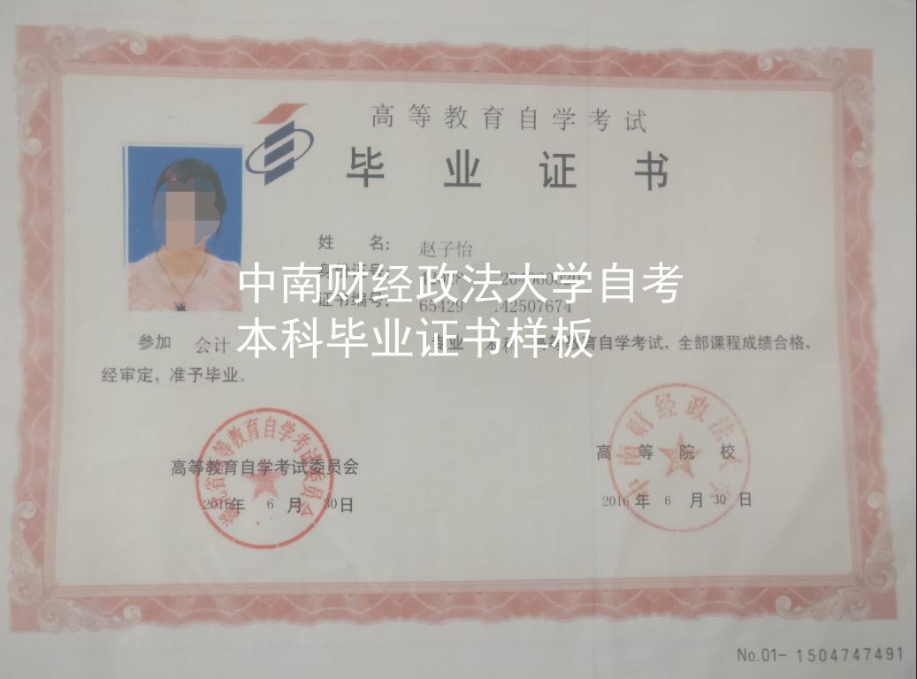 中南财经政法大学自考本科毕业证书样板