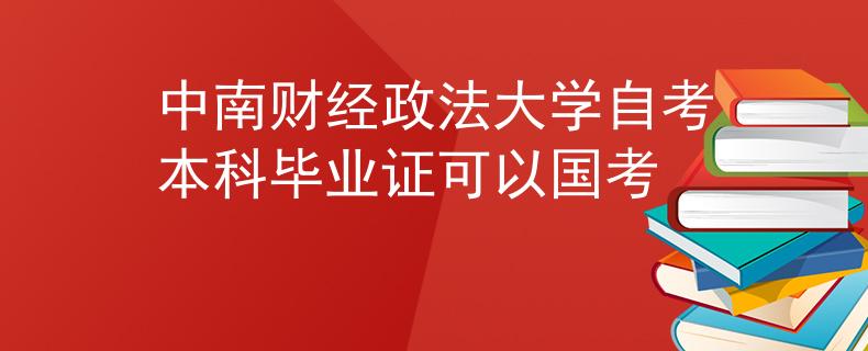 中南财经政法大学自考本科毕业证可以国考