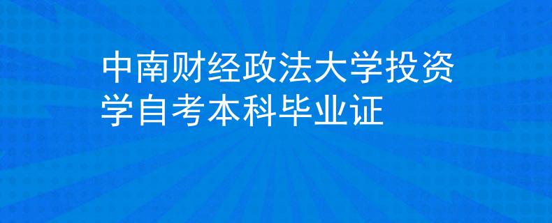 中南财经政法大学投资学自考本科毕业证