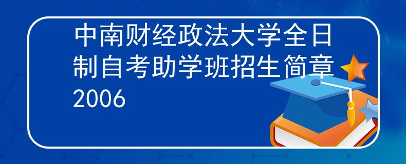 中南财经政法大学全日制自考助学班招生简章2006 中南财经政法大学全日制自考助学班招生简章2006