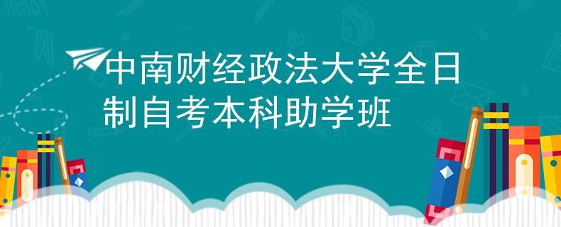 中南财经政法大学全日制自考本科助学班