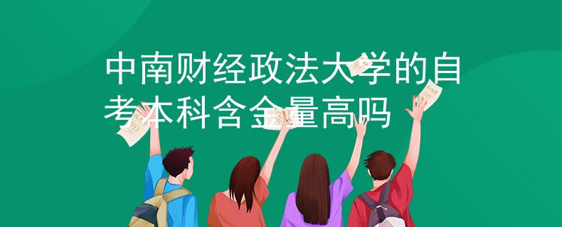 中南财经政法大学的自考本科含金量高吗