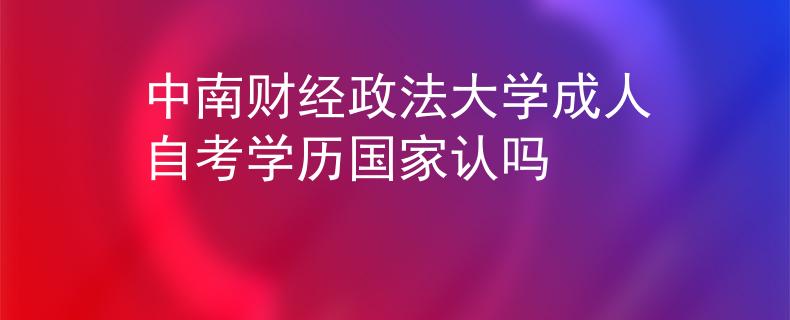 中南财经政法大学成人自考学历国家认吗