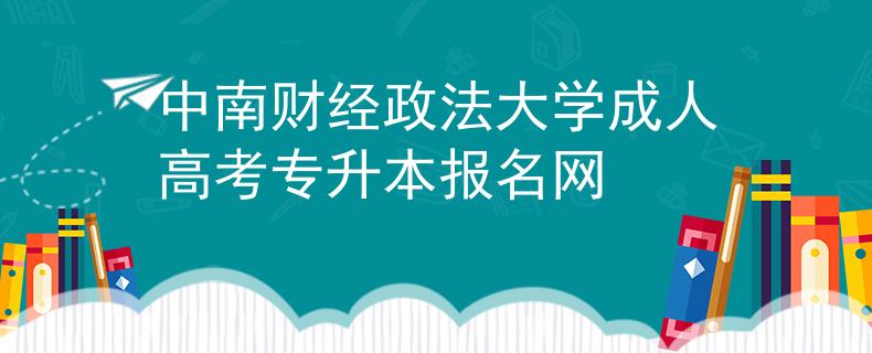 中南财经政法大学成人高考专升本报名网 