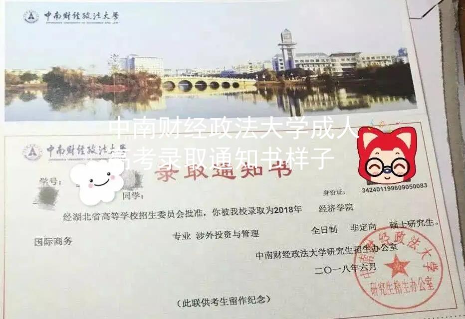 中南财经政法大学成人高考录取通知书样子 中南财经政法大学成人高考录取通知书样子