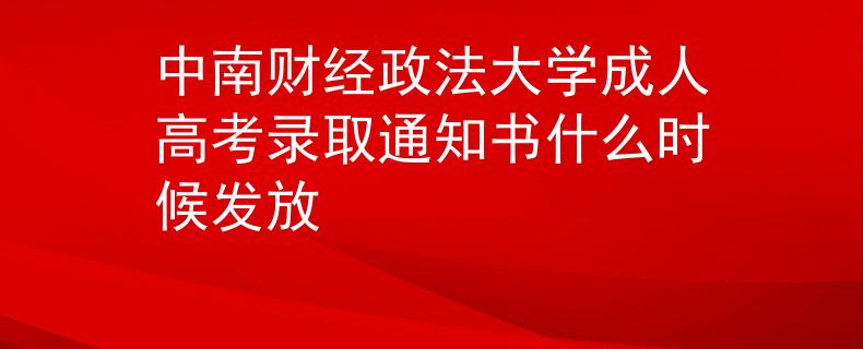 中南财经政法大学成人高考录取通知书什么时候发放 中南财经政法大学成人高考录取通知书什么时候发放