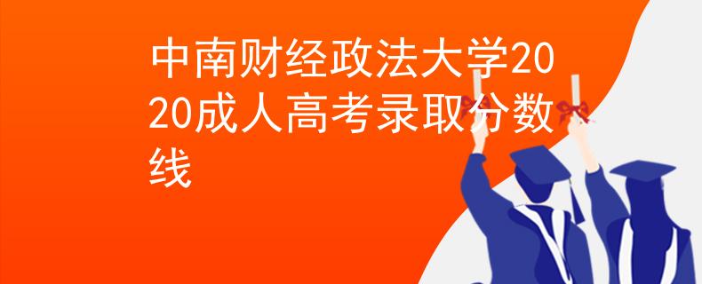 中南财经政法大学2020成人高考录取分数线 中南财经政法大学2020成人高考录取分数线