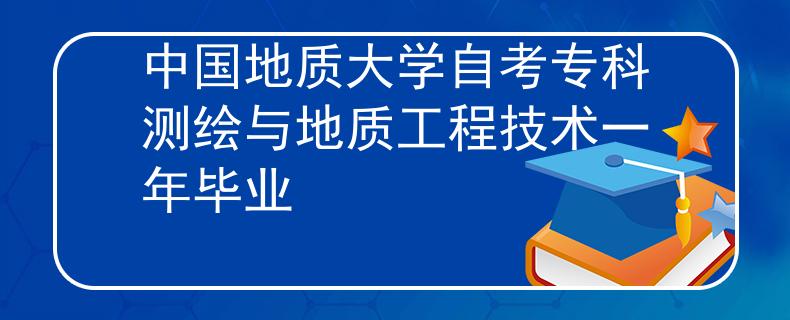 中国地质大学自考专科测绘与地质工程技术一年毕业