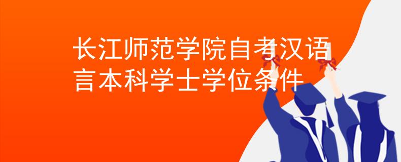 长江师范学院自考汉语言本科学士学位条件
