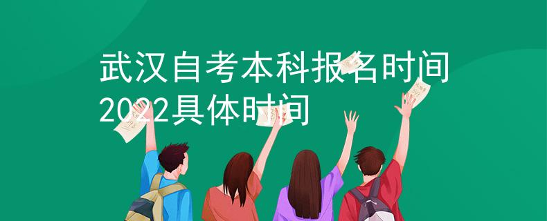 武汉自考本科报名时间2022具体时间