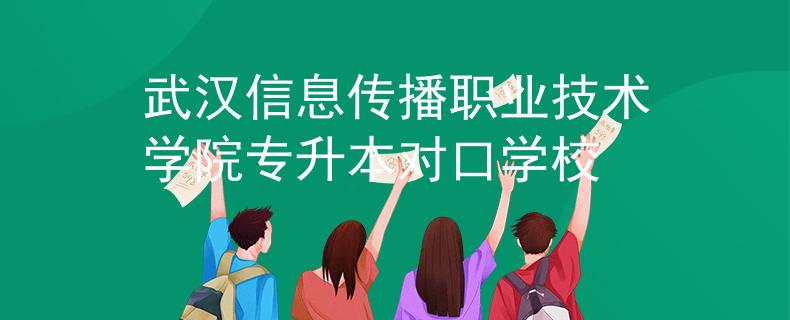 武汉信息传播职业技术学院专升本对口学校 武汉信息传播职业技术学院专升本对口学校