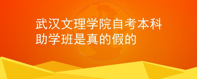 武汉文理学院自考本科助学班是真的假的