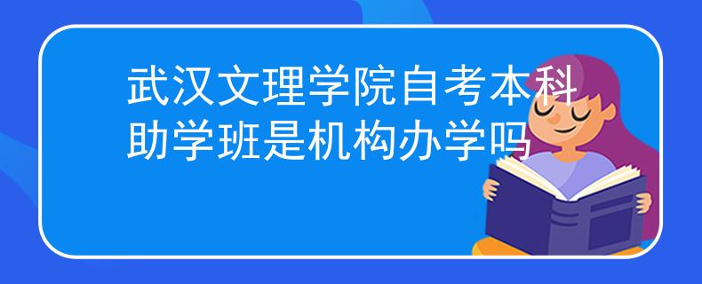 武汉文理学院自考本科助学班是机构办学吗