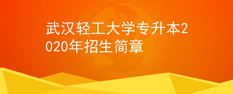 武汉轻工大学专升本2020年招生简章