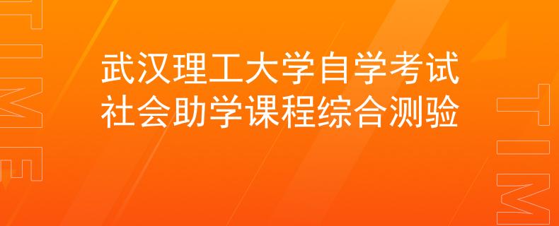 武汉理工大学自学考试社会助学课程综合测验