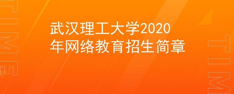 武汉理工大学2020年网络教育招生简章 武汉理工大学2020年网络教育招生简章